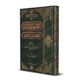 Les belles règles relatives à l’exégèse du Coran [Rigide]/القواعد الحسان المتعلقة بتفسير القرآن [مجلد]